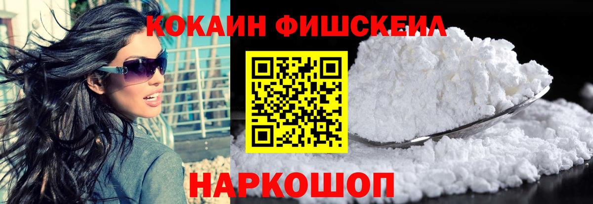 Кокаин Fish Scale Барабинск